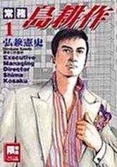 《岛耕作立志传》主人公声优由唐泽寿明担当