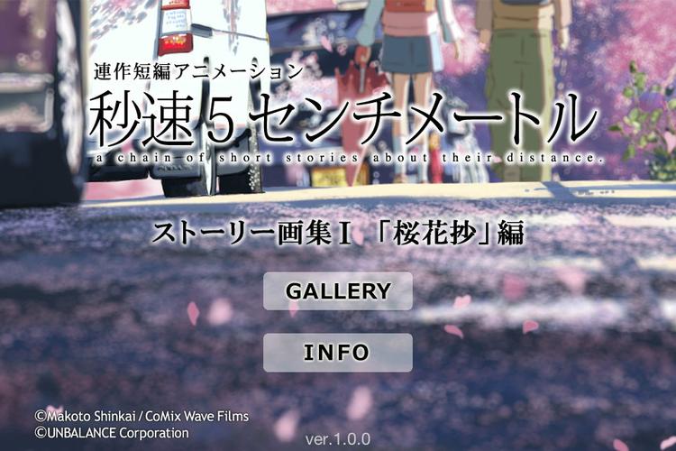 《秒速5厘米》正式发售ios画集APP