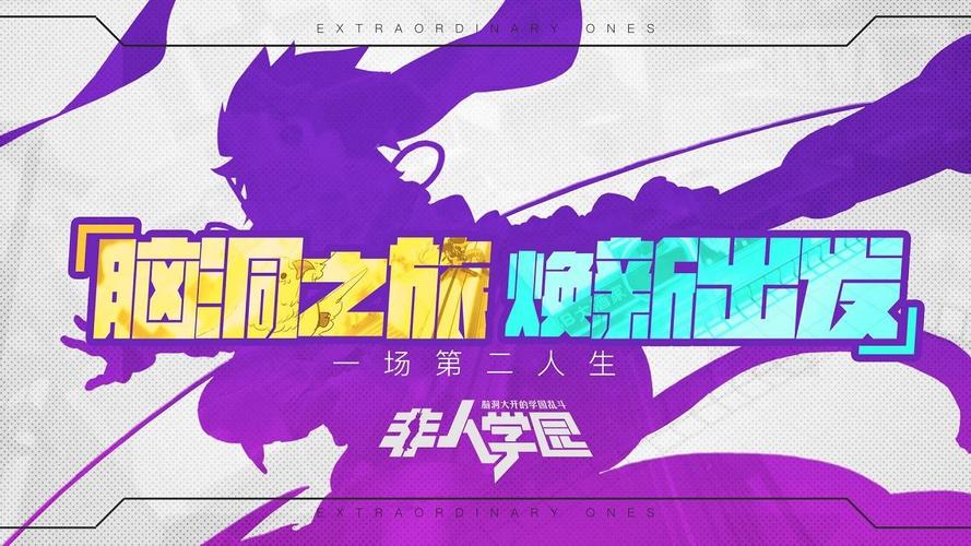 啊哈娱乐旗下动漫《刺客五六七》与网易游戏《非人学园》重磅联动
