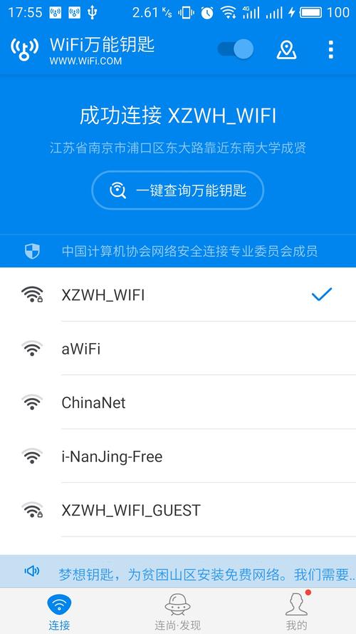 wifi万能钥匙免费