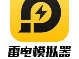雷电模拟器稳定版v9.1.54官方版