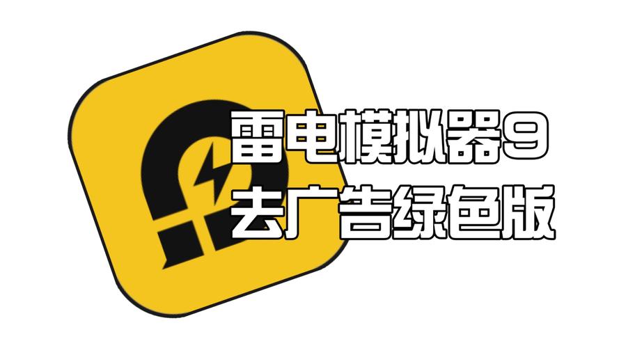 雷电模拟器稳定版v9.1.54官方版