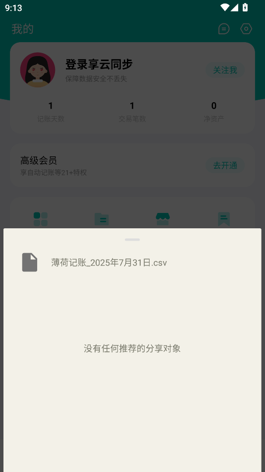 薄荷记账app