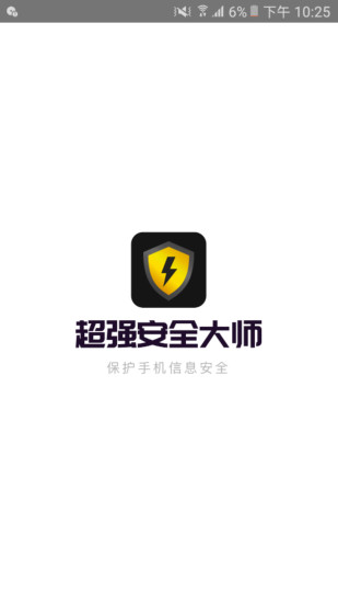 超强安全大师app