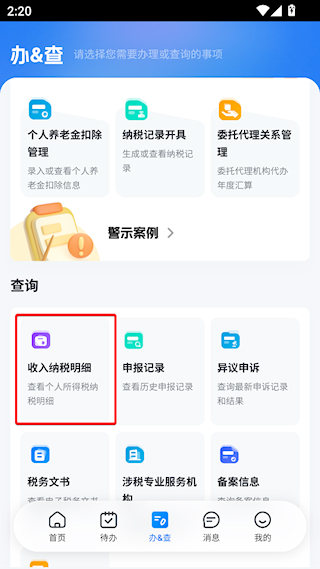 个人所得税手机APP