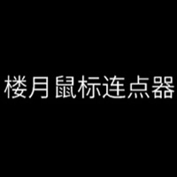 楼月鼠标连点器v3.0官方版