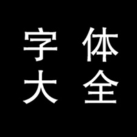 字体下载大全v官方版
