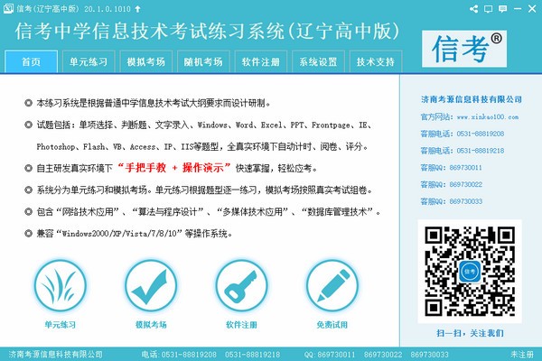 信考中学信息技术考试练习系统辽宁高中版v2.1官方版