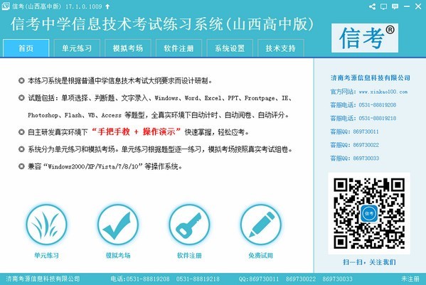 信考中学信息技术考试练习系统西藏高中版v3.1官方版