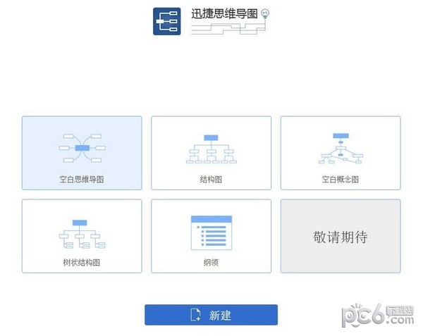 迅捷思维导图软件v1.0.0.0官方版
