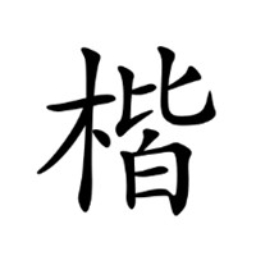 楷体gb2312字体v官方版