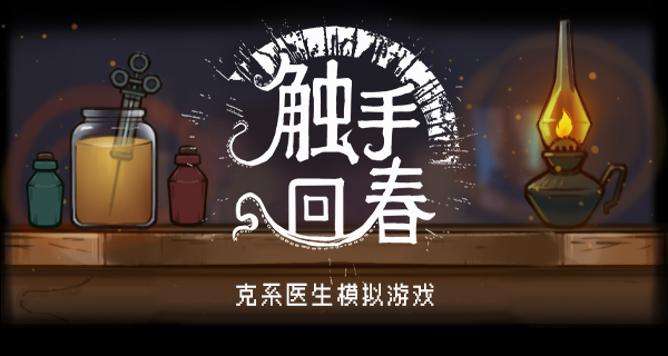 在Steam 上购买触手回春立省10%