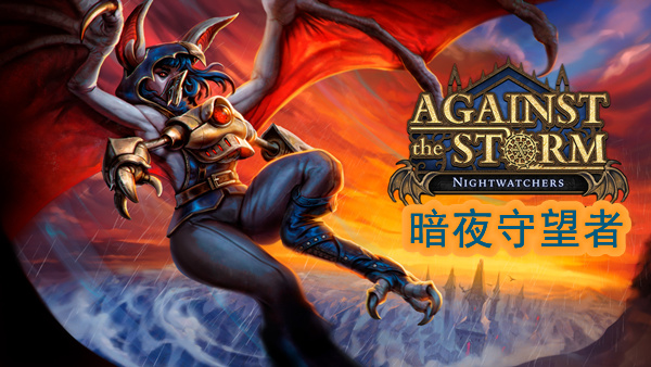 EGS AgainsttheStormNightwatchers EremiteGames DLC S1 2560x1440 6573ad96e0080021ba6c6993da080998