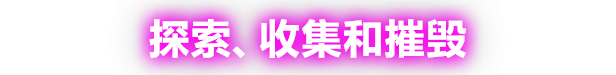 光明破坏者官方中文Build.19390013+全DLC解压即撸