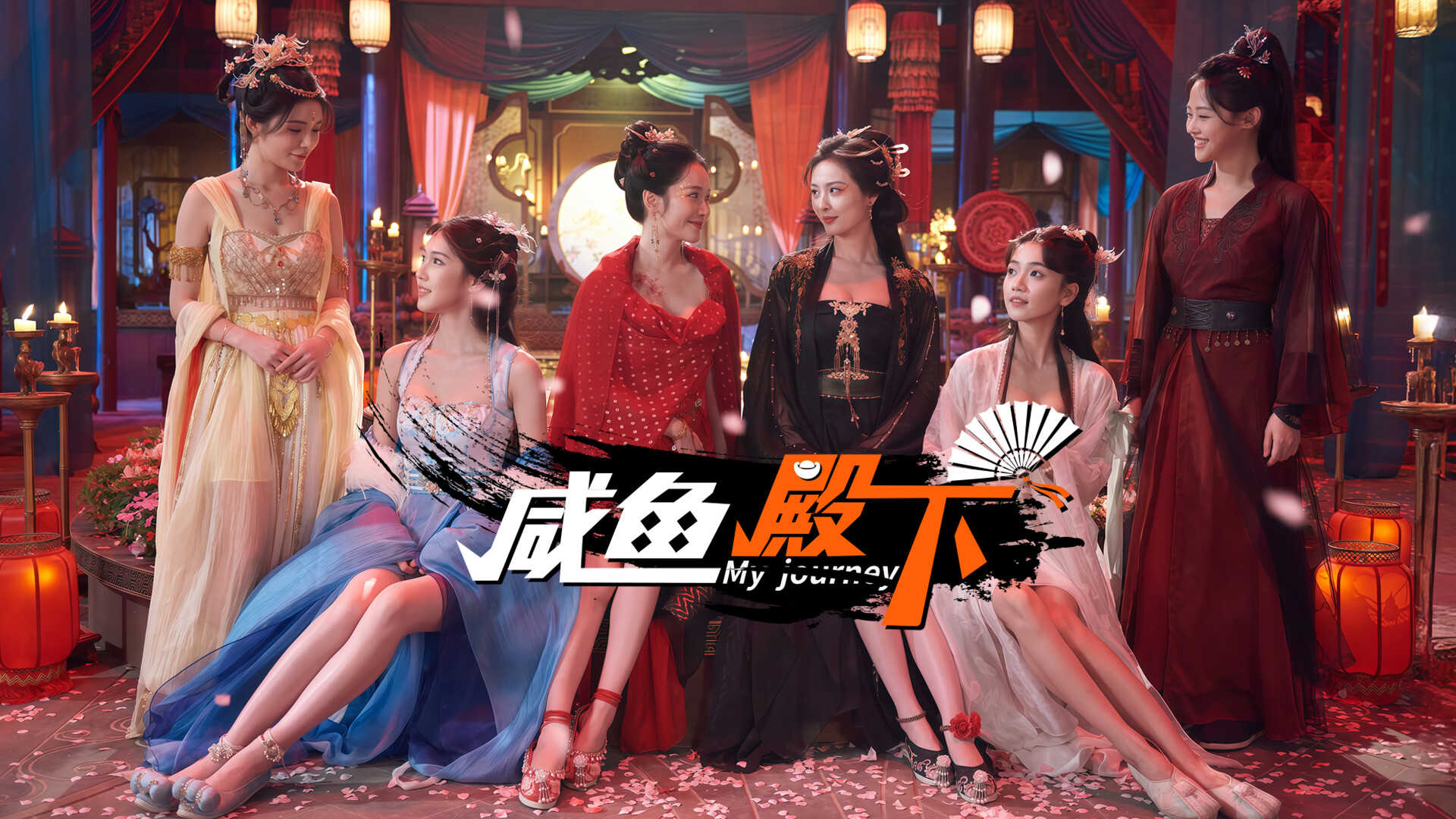 咸鱼殿下/ My journey