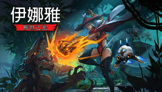 Steam 上的 伊娜雅：断世之光