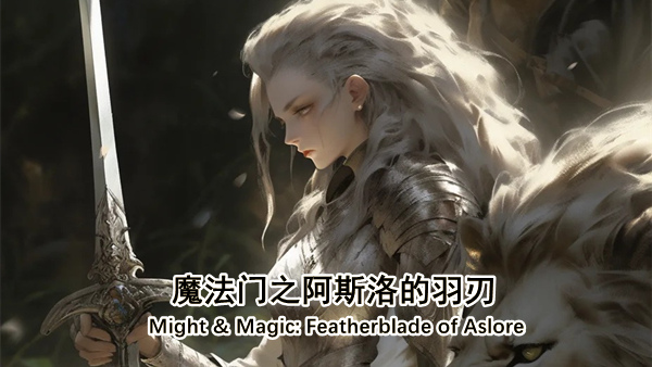 魔法门之阿斯洛的羽刃豪华中文Build.19105999-苍律纷争-羽灵誓言+全DLC解压即撸