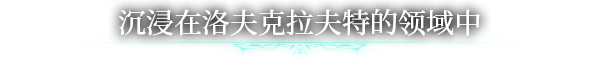 克苏鲁的信徒官方中文Build.18980584解压即撸