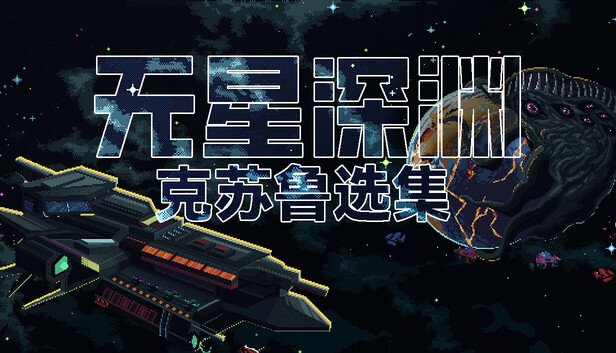 在Steam 上购买无星深渊：克苏鲁选集立省10%