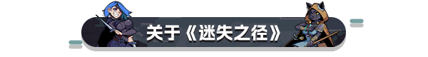 迷失之径官方中文Build.18445730解压即撸