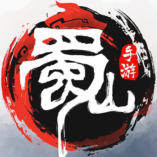 蜀山:初章正式版