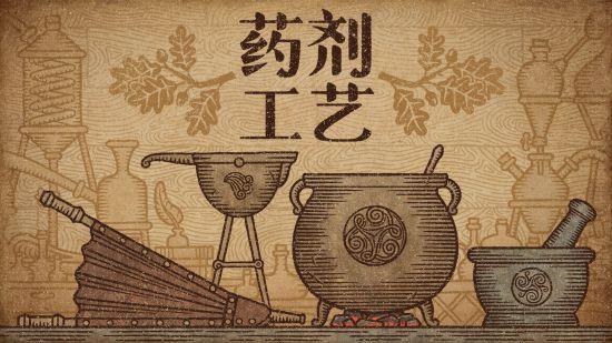 药剂工艺：炼金模拟器