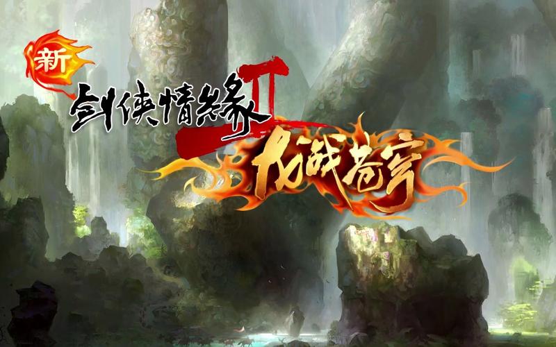 剑网2